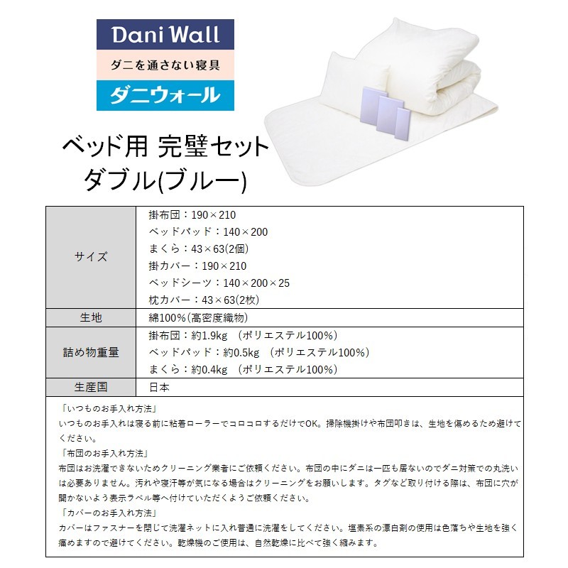 ダニ等の発生・侵入を防ぐ布団 ネムリエ ベッド用 布団＆カバー 完璧セット ダブル 【ブルー】　016090