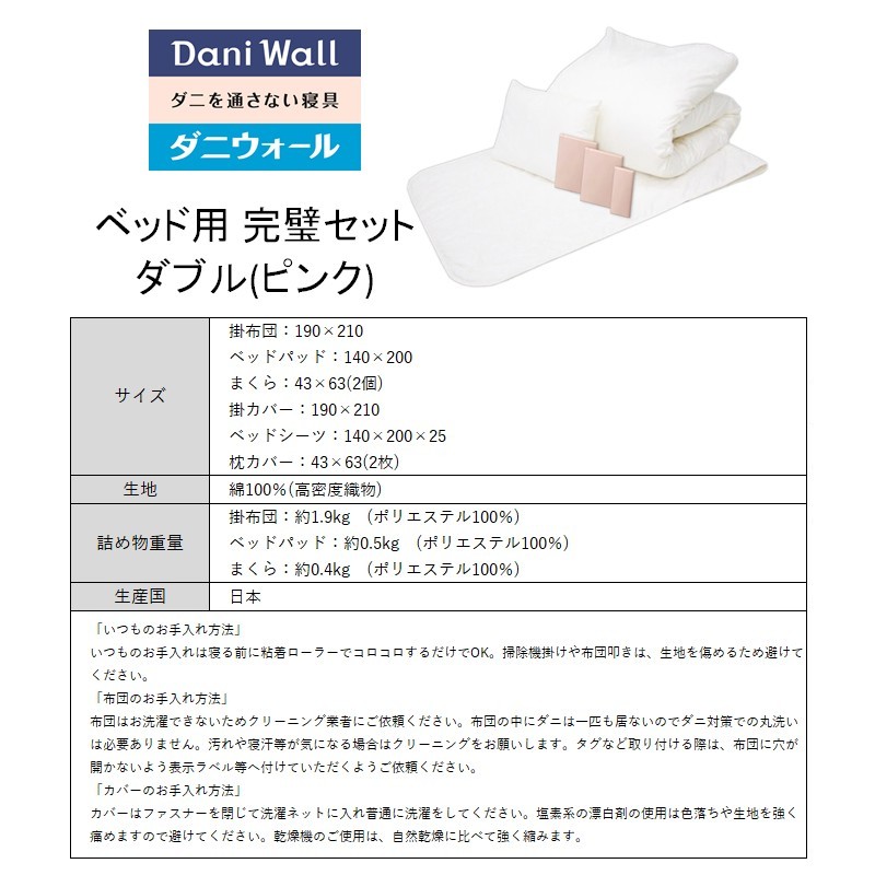 ダニ等の発生・侵入を防ぐ布団 ネムリエ ベッド用 布団＆カバー 完璧セット ダブル 【ピンク】　016089