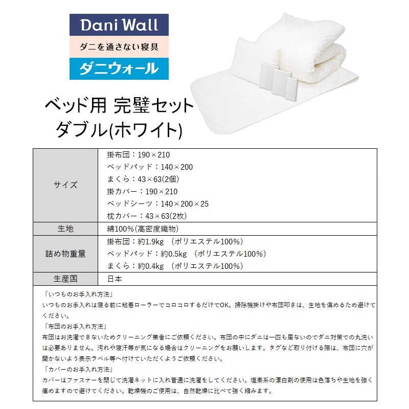 ダニ等の発生・侵入を防ぐ布団 ネムリエ ベッド用 布団＆カバー 完璧セット ダブル 【ホワイト】　016091