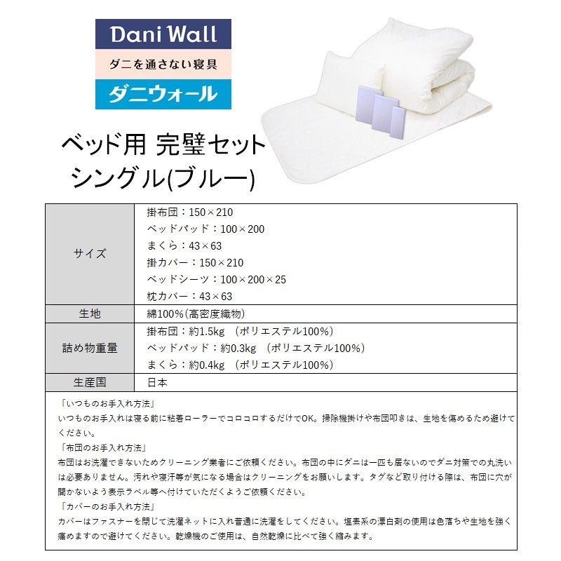 ダニ等の発生・侵入を防ぐ布団 ネムリエ ベッド用 布団＆カバー 完璧セット シングル 【ブルー】　016087