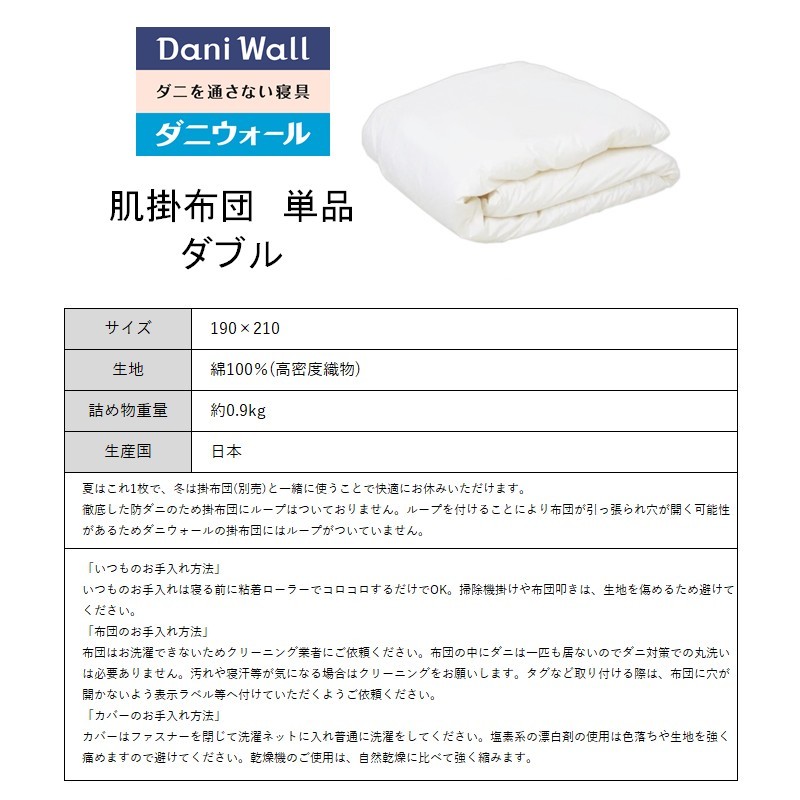 ダニ等の発生・侵入を防ぐ布団 ネムリエ  肌掛布団 ダブル（190×210）　016004