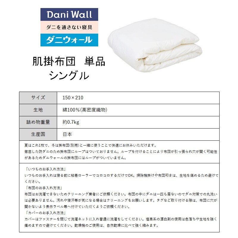 ダニ等の発生・侵入を防ぐ布団 ネムリエ  肌掛布団 シングル（150×210）016003