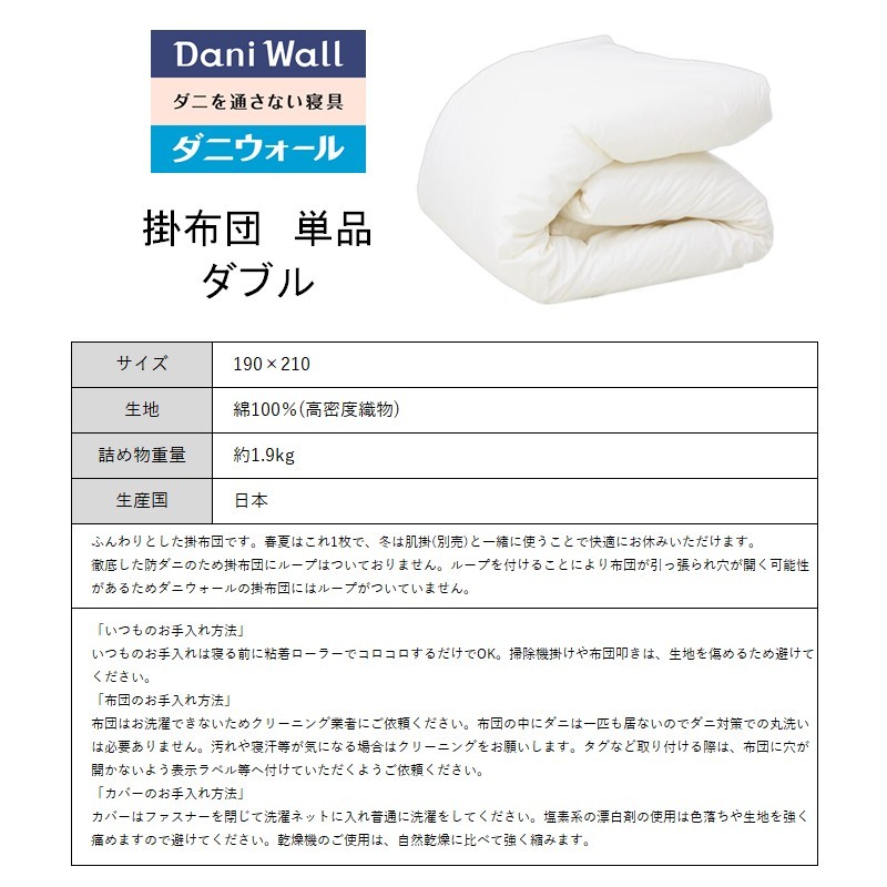 ダニ等の発生・侵入を防ぐ布団 ネムリエ  掛布団 ダブル（190×210）016002