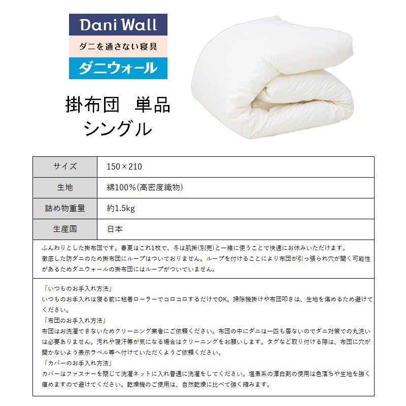 ダニ等の発生・侵入を防ぐ布団 ネムリエ  掛布団 シングル（150×210）016001