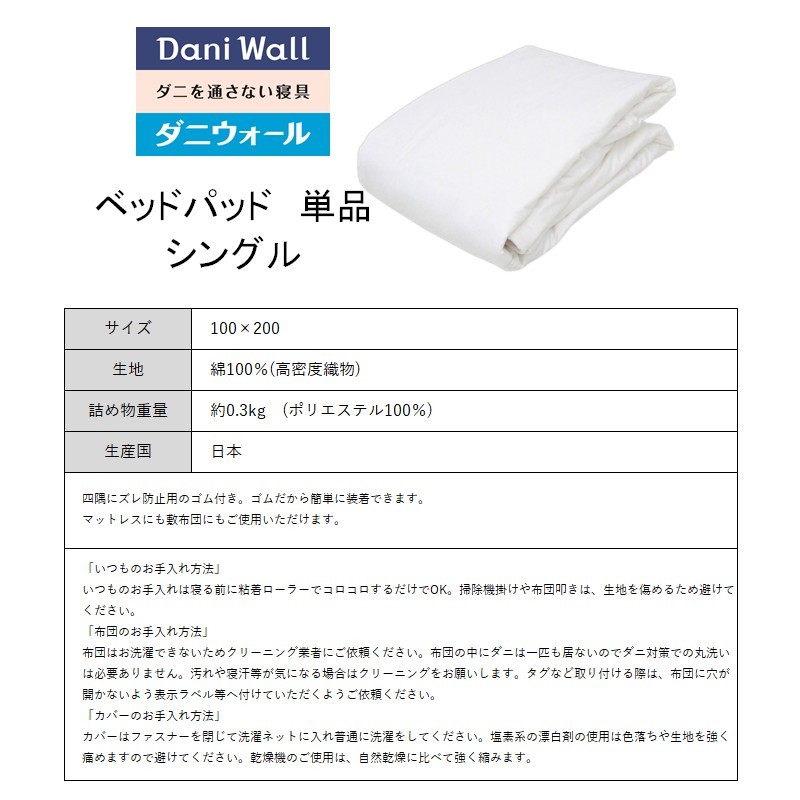 ダニ等の発生・侵入を防ぐ布団 ネムリエ  ベッドパッド シングル（100×200）　016007