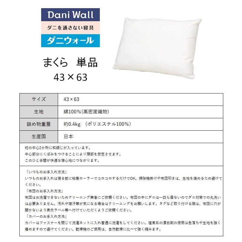 ダニ等の発生・侵入を防ぐ布団 ネムリエ  まくら（43×63）　016009