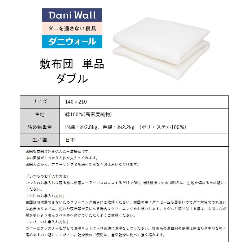 ダニ等の発生・侵入を防ぐ布団 ネムリエ  敷布団 ダブル（140×210）【配送不可地域：沖縄・離島】　016006