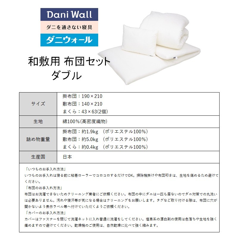 ダニ等の発生・侵入を防ぐ布団 ネムリエ  和敷用 布団セット ダブル【配送不可地域：沖縄・離島】　016011