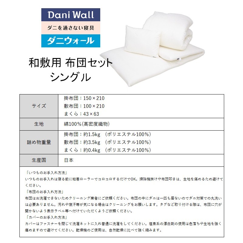 ダニ等の発生・侵入を防ぐ布団 ネムリエ  和敷用 布団セット シングル【配送不可地域：沖縄・離島】　016010