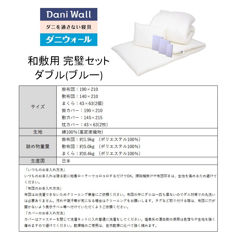 ダニ等の発生・侵入を防ぐ布団 ネムリエ 和敷用 布団＆カバー 完璧セット ダブル 【ブルー】　016084