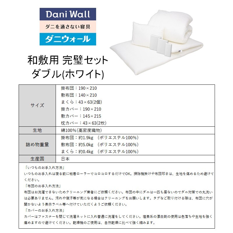 ダニ等の発生・侵入を防ぐ布団 ネムリエ 和敷用 布団＆カバー 完璧セット ダブル 【ホワイト】　016085