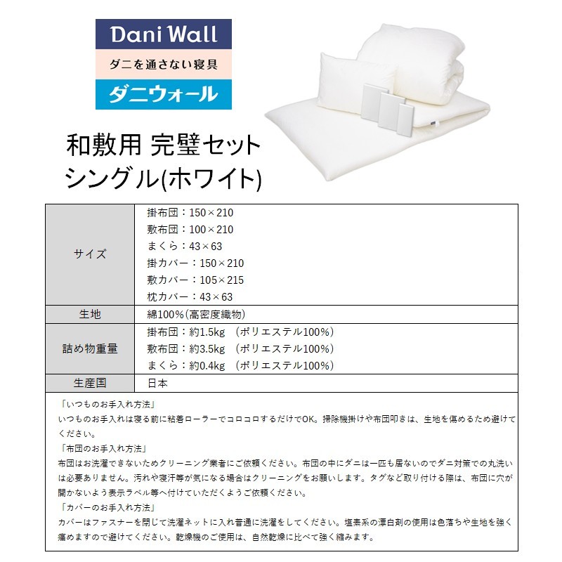 ダニ等の発生・侵入を防ぐ布団 ネムリエ 和敷用 布団＆カバー 完璧セット シングル 【ホワイト】　016082