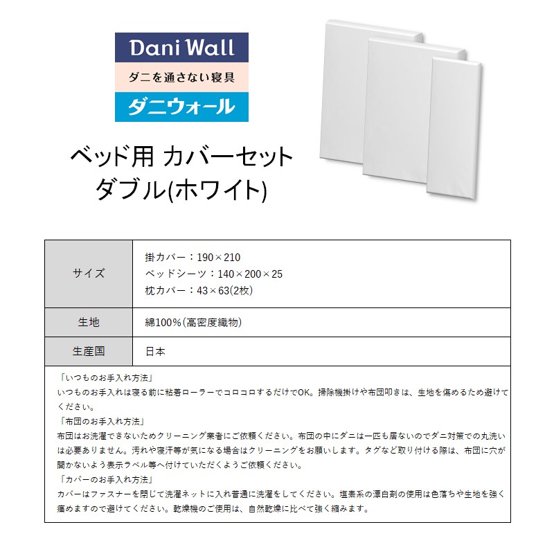 ダニ等の侵入を防ぐ高密度カバーセット ベット用 ダブル【ホワイト】　016079