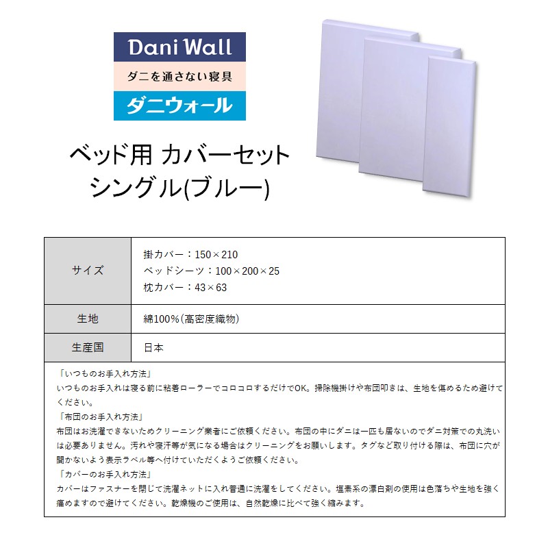 ダニ等の侵入を防ぐ高密度カバーセット ベット用 シングル 【ブルー】　016075