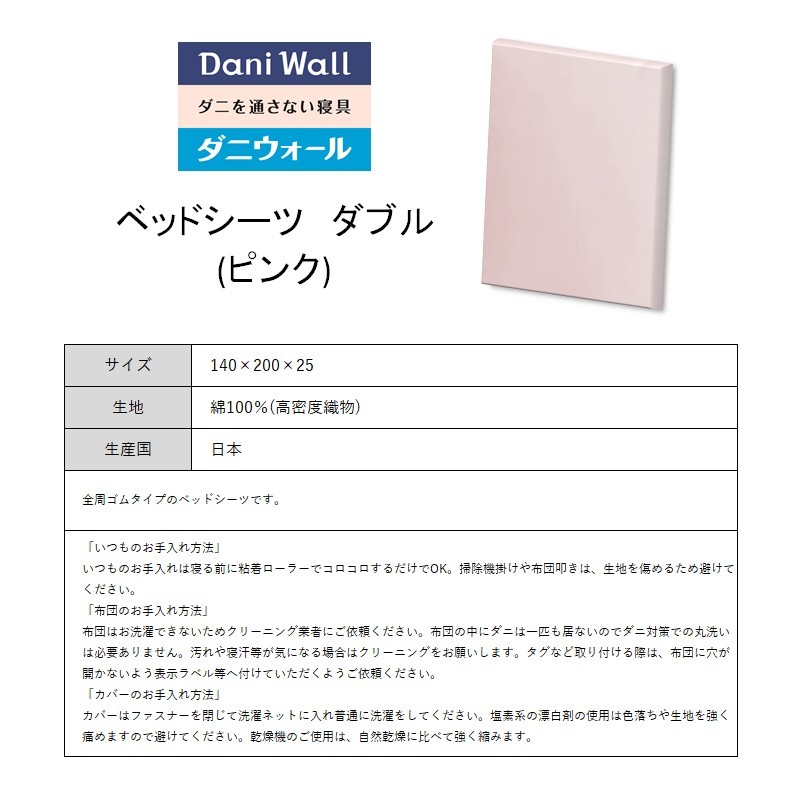 ダニ等の侵入を防ぐ 高密度カバー ベッドシーツ ダブル 【ピンク】 (140×200×25)　016041