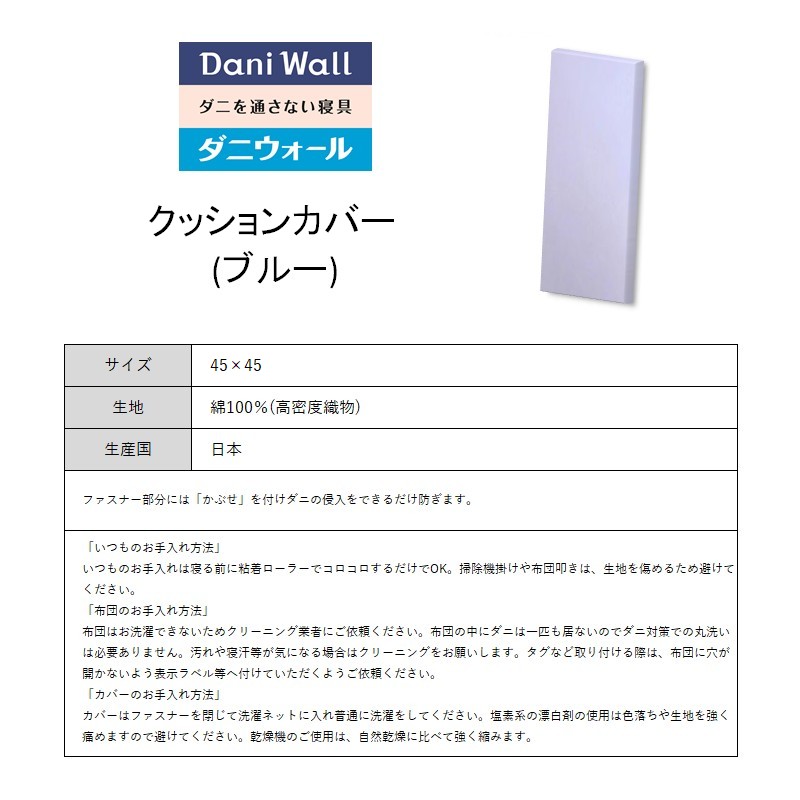 ダニ等の侵入を防ぐ 高密度カバー クッションカバー 正方形 【ブルー】 (45×45)　016063