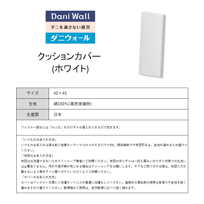 ダニ等の侵入を防ぐ 高密度カバー クッションカバー 正方形 【ホワイト】 (45×45)　016064