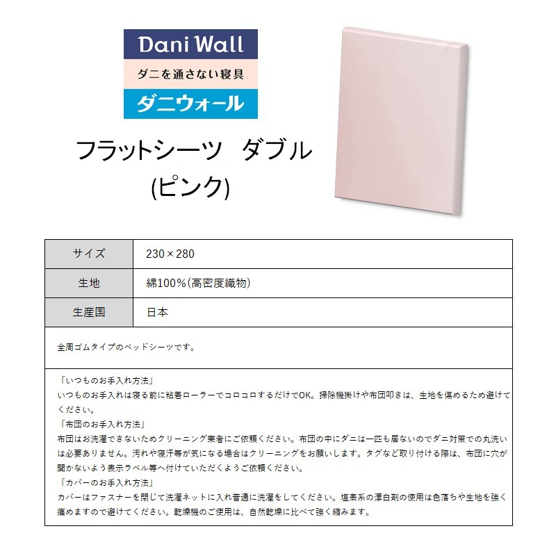ダニ等の侵入を防ぐ 高密度カバー フラットシーツ ダブル【ピンク】 (230×280)　016050