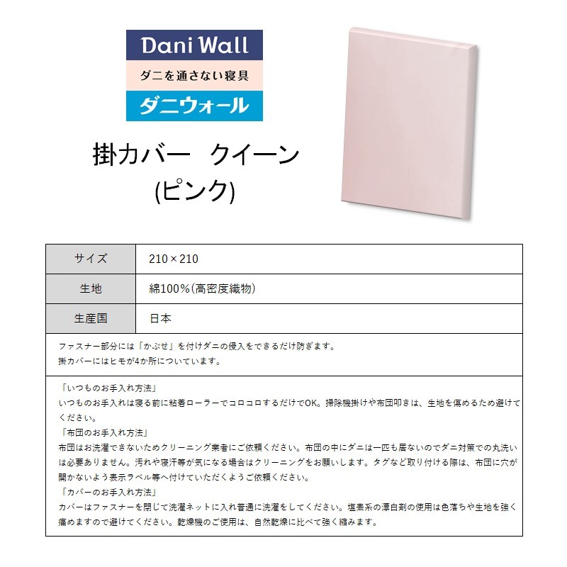 ダニ等の侵入を防ぐ 高密度カバー 掛カバー クイーン 【ピンク】 (210×210)　016023