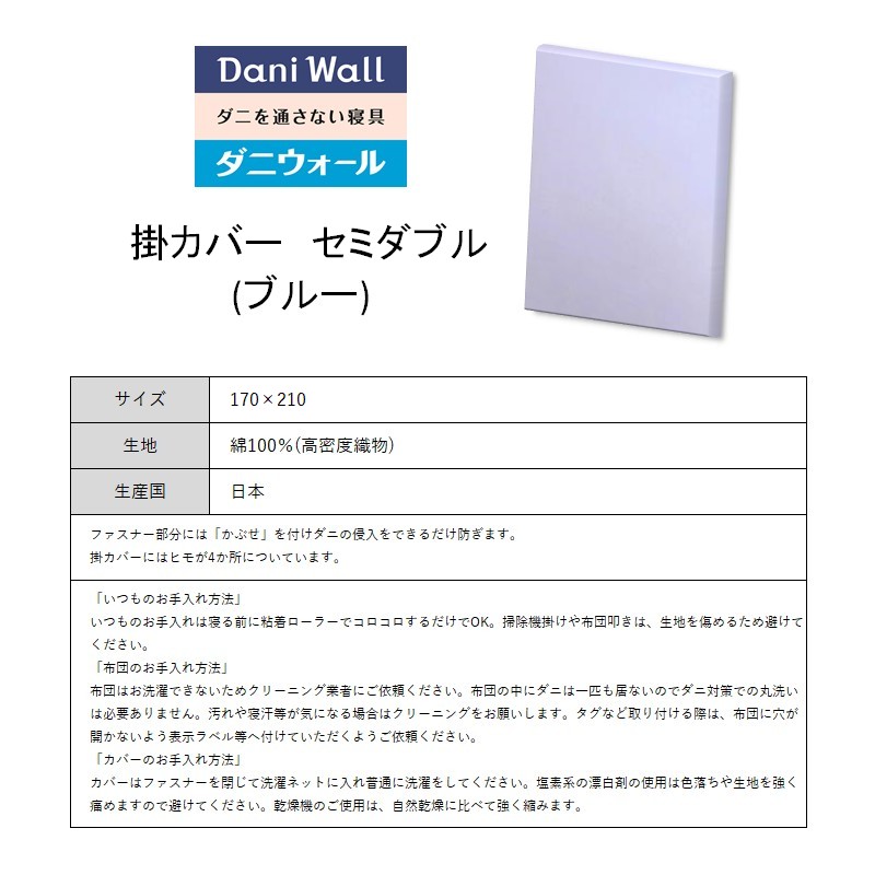 ダニ等の侵入を防ぐ 高密度カバー 掛カバー セミダブル 【ブルー】 (170×210)　016018