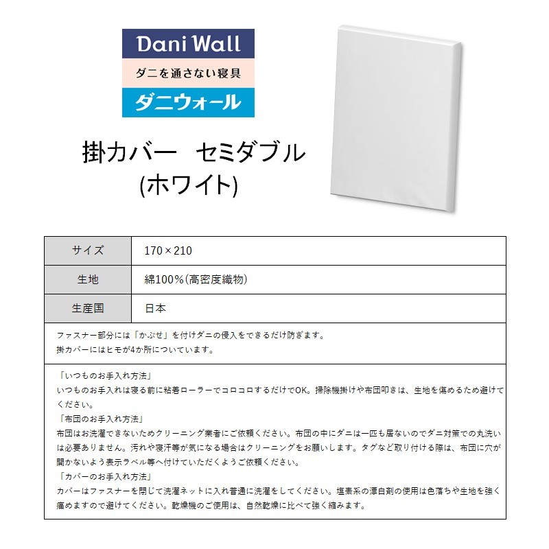 ダニ等の侵入を防ぐ 高密度カバー 掛カバー セミダブル 【ホワイト】 (170×210)　016019