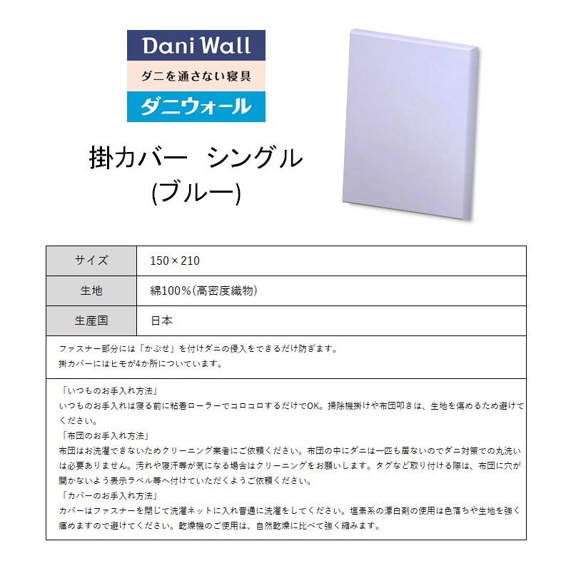 ダニ等の侵入を防ぐ 高密度カバー 掛カバー シングル 【ブルー】 (150×210)　016015