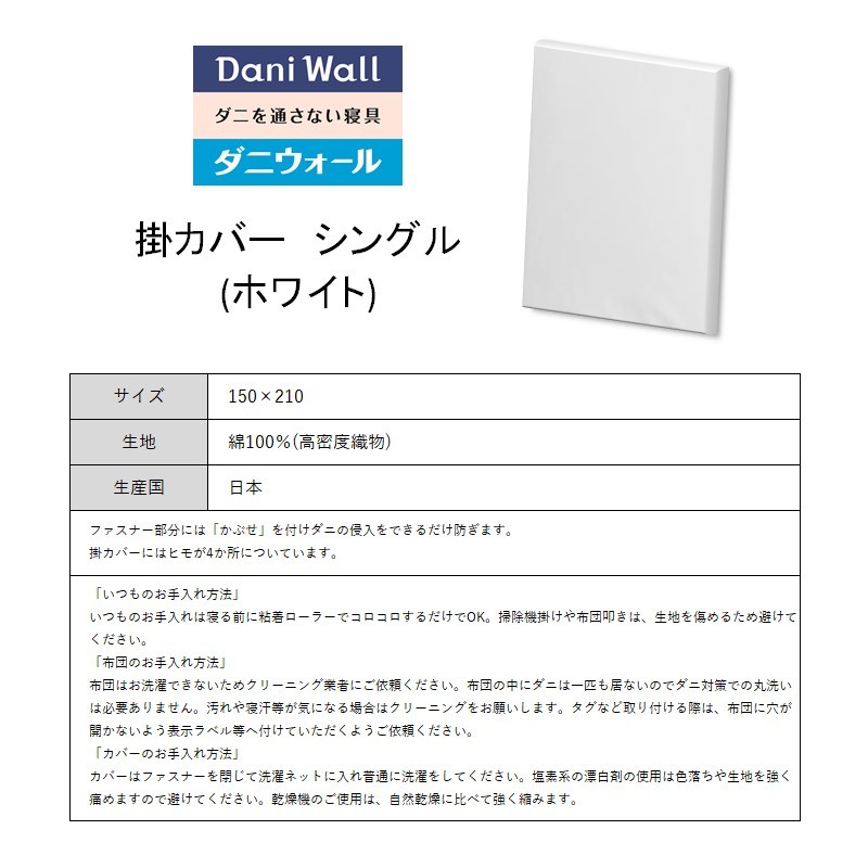 ダニ等の侵入を防ぐ 高密度カバー 掛カバー シングル 【ホワイト】 (150×210)　016016