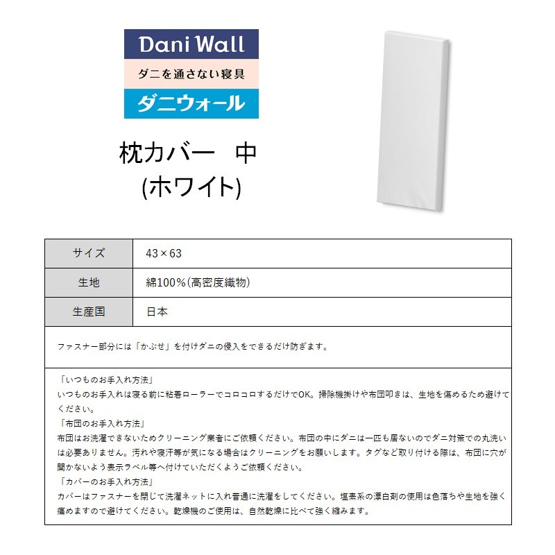 ダニ等の侵入を防ぐ 高密度カバー 枕カバー 中 【ホワイト 】(43×63)　016058