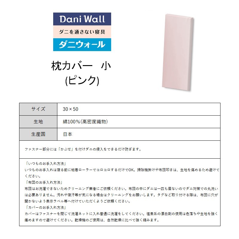 ダニ等の侵入を防ぐ 高密度カバー 枕カバー 小 【ピンク】(30×50)　016053