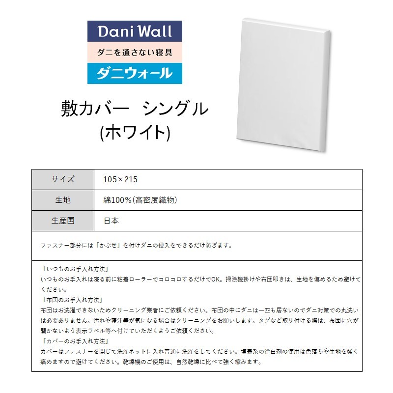 ダニ等の侵入を防ぐ 高密度カバー 敷カバー シングル 【ホワイト】 (100×210)　016028