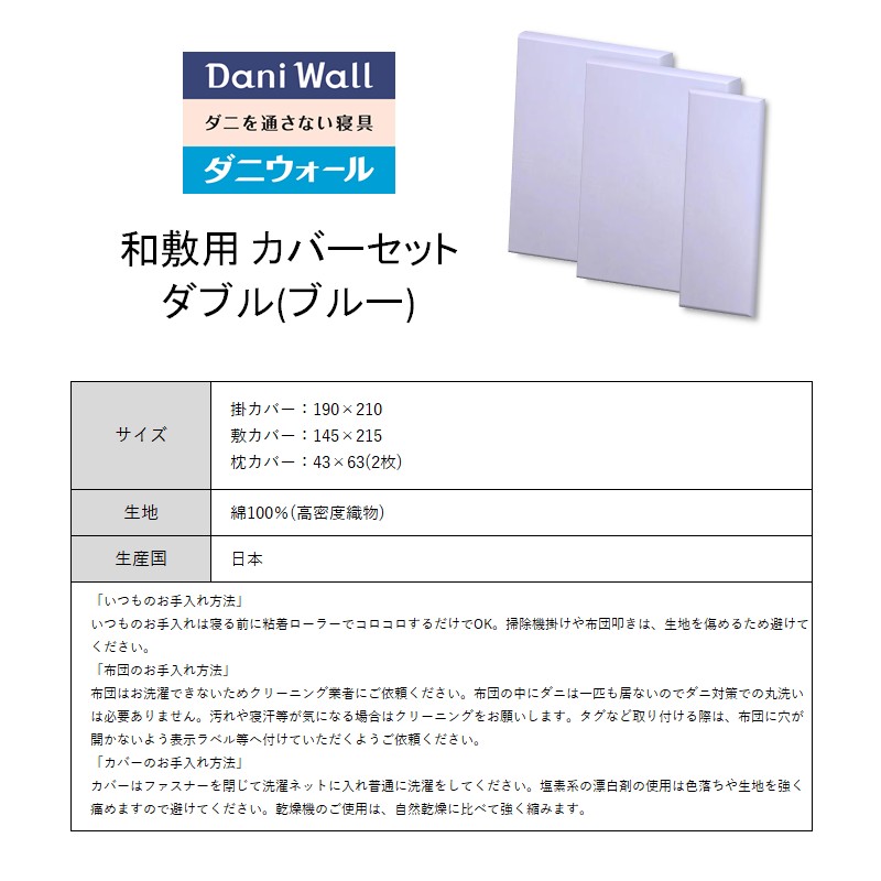 ダニ等の侵入を防ぐ高密度カバーセット 和敷用 ダブル 【ブルー】016072