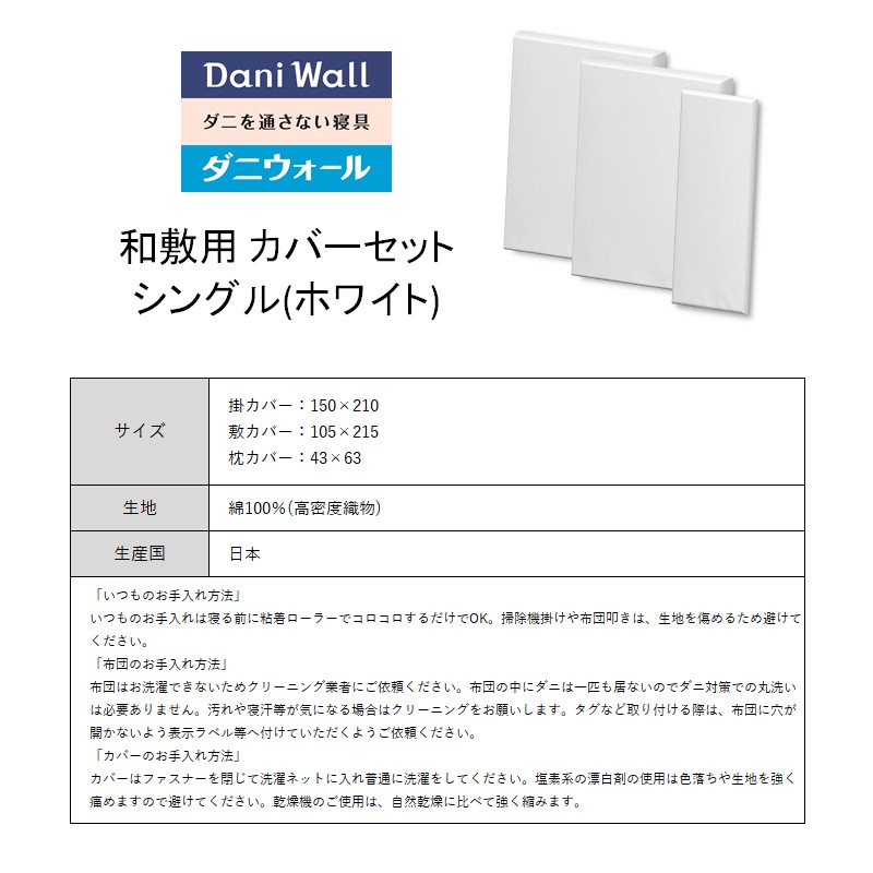 ダニ等の侵入を防ぐ高密度カバーセット 和敷用 シングル 【ホワイト】　016070