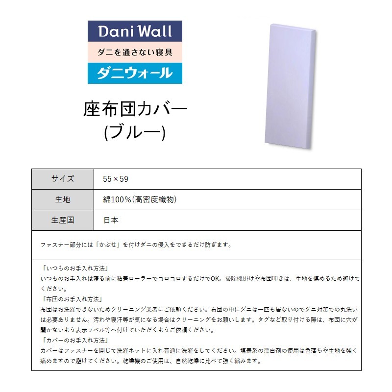 ダニ等の侵入を防ぐ 高密度カバー 座布団カバー 銘仙判 【ブルー】 (55×59) 016066