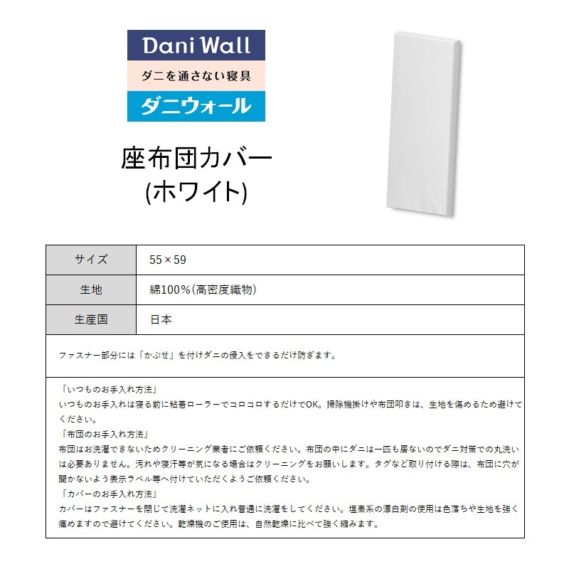 ダニ等の侵入を防ぐ 高密度カバー 座布団カバー 銘仙判 【ホワイト】 (55×59)　016067