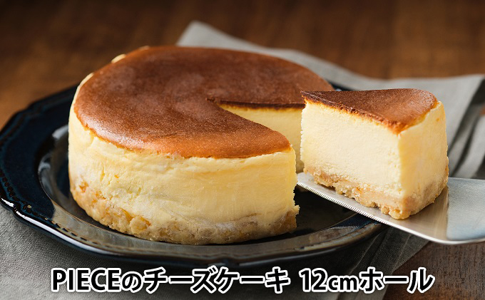 PIECEのチーズケーキ 4号(直径12cm) スイーツ デザート スフレ ケーキ ワンホール おやつ お菓子 菓子 ギフト プレゼント 004001