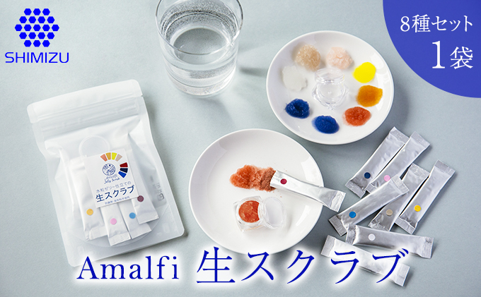 Amalfi「生スクラブ」8種セット　うるおい粒で保湿洗顔体験を1袋　　048015