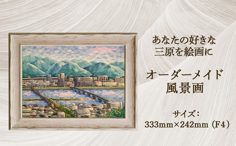 あなたの好きな三原を絵画に「オーダーメイド風景画」F4サイズ 絵画 インテリア 広島県 三原市 117003