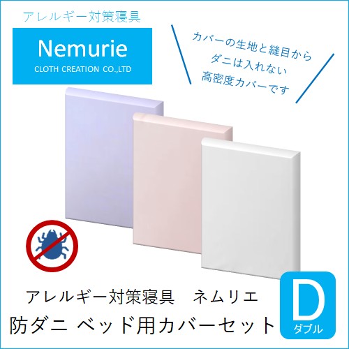 ダニ等の侵入を防ぐ高密度カバーセット ベット用 ダブル 【ブルー】 016078