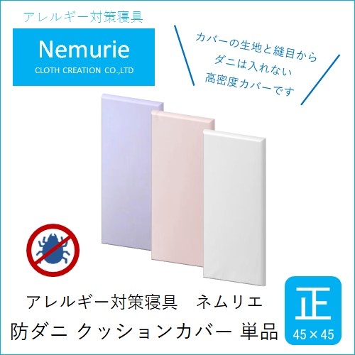 ダニ等の侵入を防ぐ 高密度カバー クッションカバー 正方形 【ホワイト】 (45×45)　016064