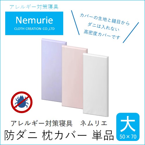 ダニ等の侵入を防ぐ 高密度カバー 枕カバー 大 ホワイト【ホワイト 】(50×70)　016061