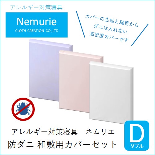 ダニ等の侵入を防ぐ高密度カバーセット 和敷用 ダブル 【ブルー】016072