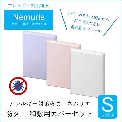 ダニ等の侵入を防ぐ高密度カバーセット 和敷用 シングル 【ホワイト】　016070