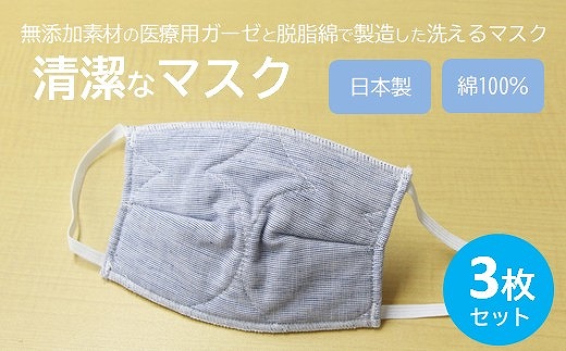 マスク 医療用ガーゼと脱脂綿で製造 3枚セット（子供用デニム）016127