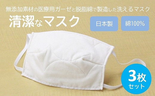 マスク 医療用ガーゼと脱脂綿で製造 3枚セット（一般用アイボリー）016124