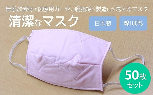 マスク 医療用ガーゼと脱脂綿で製造 50枚セット 一般用【ピンク】016133