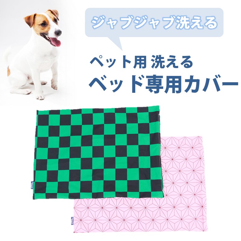 ペット用 洗える ベッド専用カバー 単品 M 麻の葉文様（80×60）016105