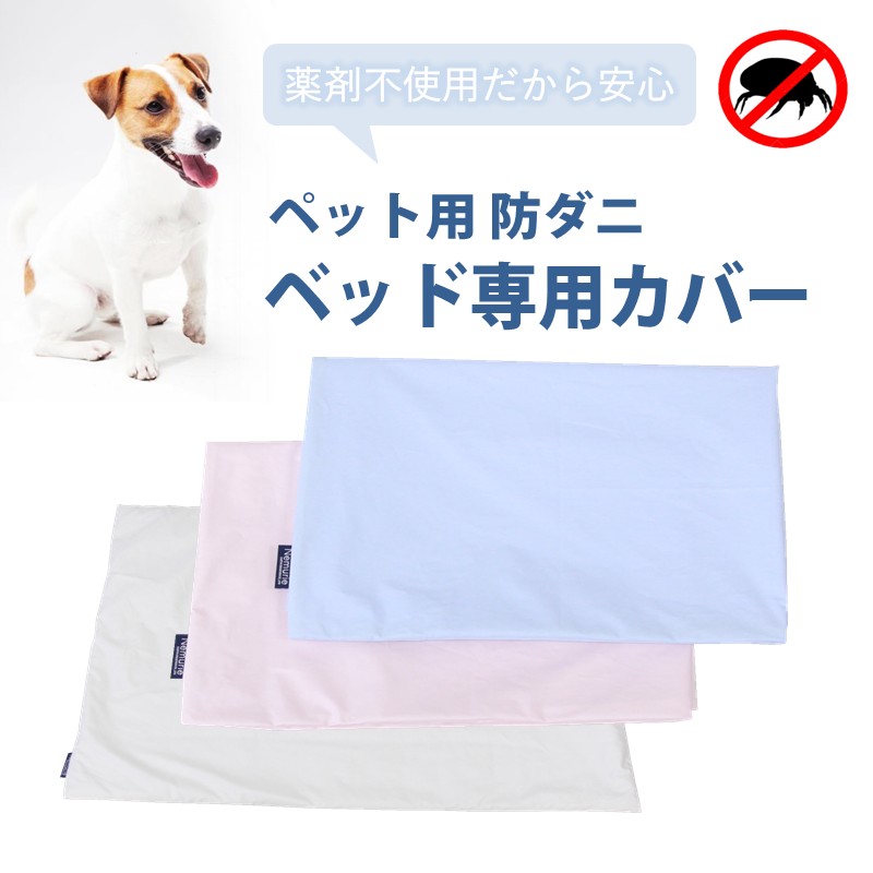 ペット用 防ダニ ベッド専用カバー 単品 M ピンク（80×60）　016098