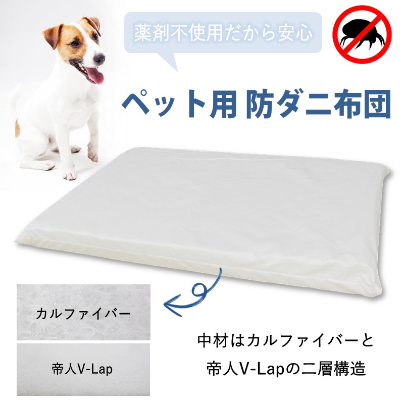 ペット用 防ダニ ベッド 単品 M ホワイト（80×60×7）　016093