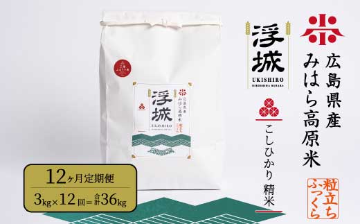 《令和7年》【12か月定期便】みはら高原米 浮城 ～ こしひかり ～ 白米 3kg コシヒカリ お米 米 精米 ごはん ご飯 広島県 三原市 220058
