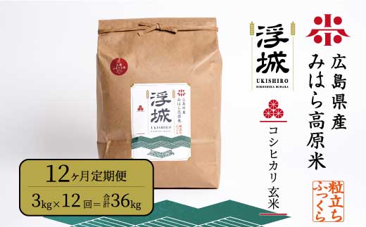 《令和7年》【12か月定期便】みはら高原米 浮城 ～ こしひかり ～ 玄米 3kg コシヒカリ お米 米 ごはん ご飯 広島県 三原市 220062